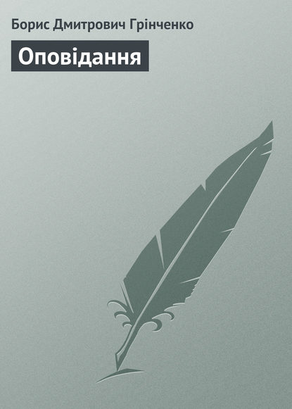Скачать книгу Оповідання