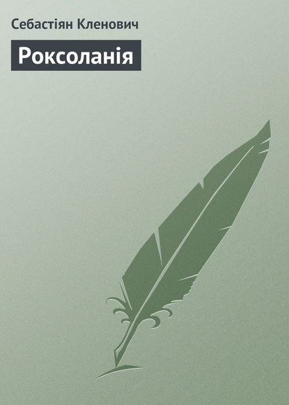 Скачать книгу Роксоланія