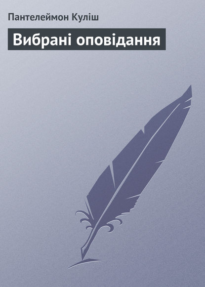 Вибрані оповідання