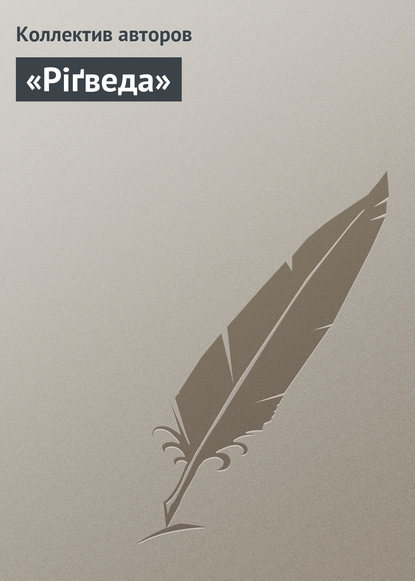 Скачать книгу «Ріґведа»