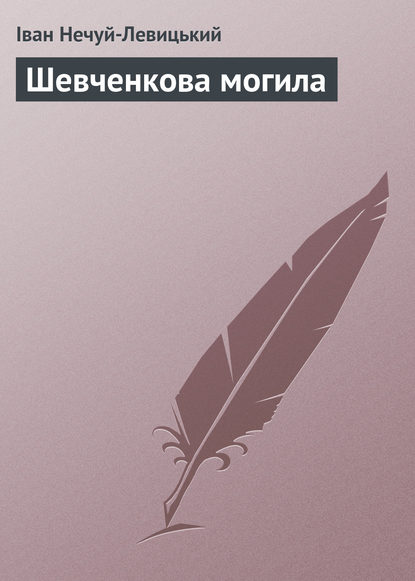 Скачать книгу Шевченкова могила