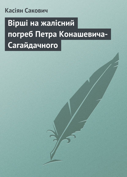 Скачать книгу Вірші на жалісний погреб Петра Конашевича-Сагайдачного