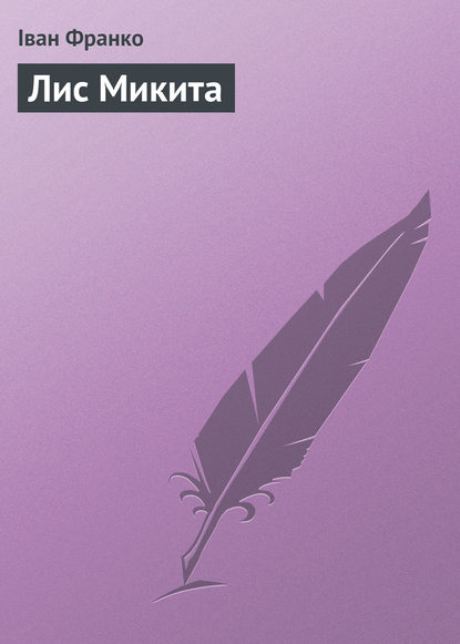 Скачать книгу Лис Микита