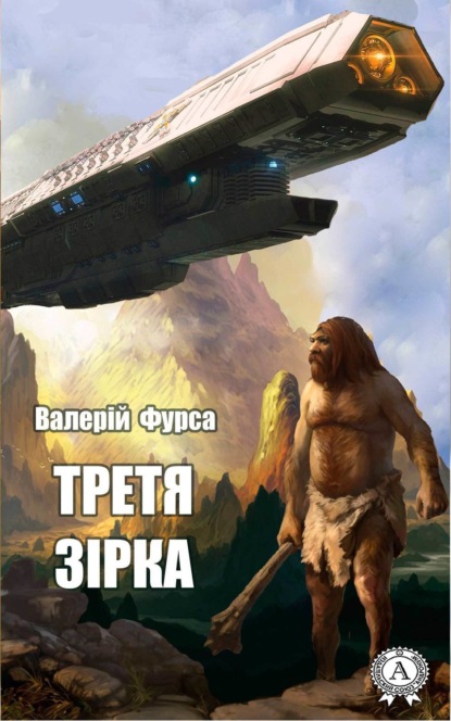 Третя зірка