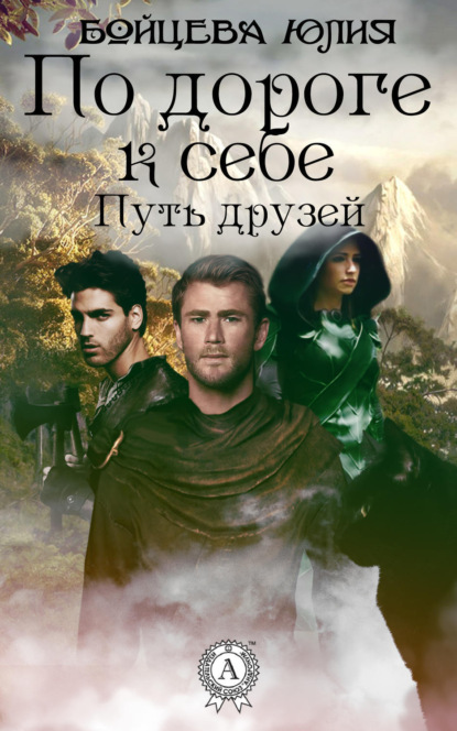 Скачать книгу Книга 1. Путь друзей