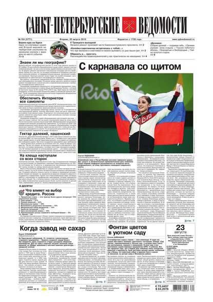 Скачать книгу Санкт-Петербургские ведомости 154-2016