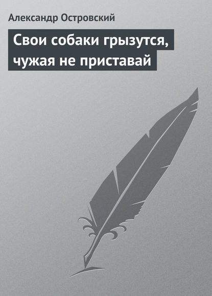 Скачать книгу Свои собаки грызутся, чужая не приставай