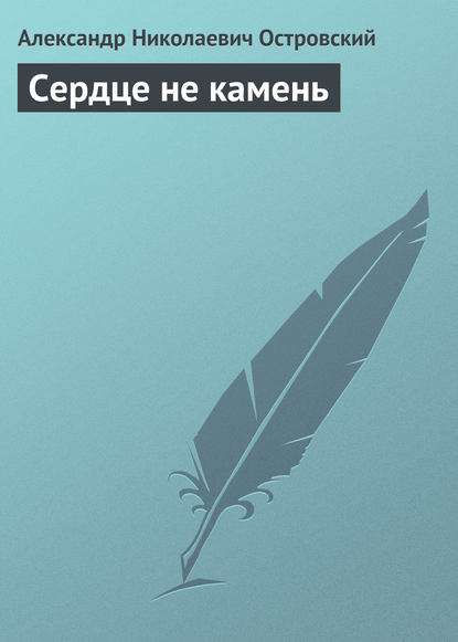 Скачать книгу Сердце не камень