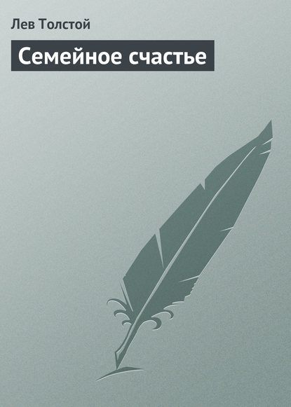 Скачать книгу Семейное счастье