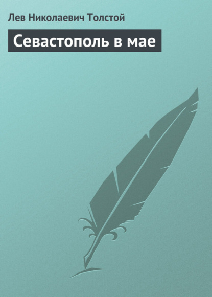 Скачать книгу Севастополь в мае