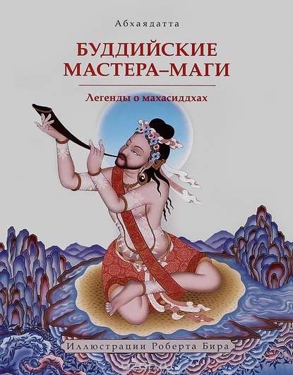 Скачать книгу Буддийские мастера-маги. Легенды о махасиддхах