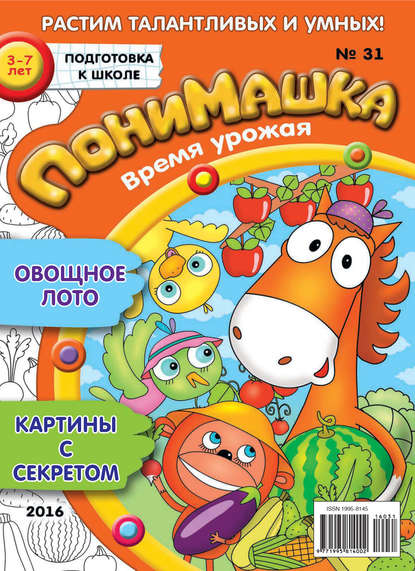 Скачать книгу ПониМашка. Развлекательно-развивающий журнал. №31/2016