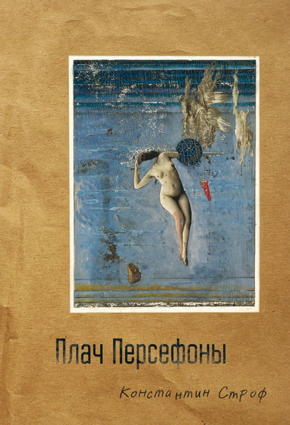 Скачать книгу Плач Персефоны