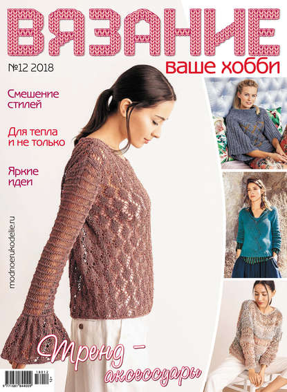 Скачать книгу Вязание – ваше хобби №12/2018