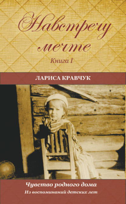 Скачать книгу Навстречу мечте. Книга 1. Из воспоминаний детских лет