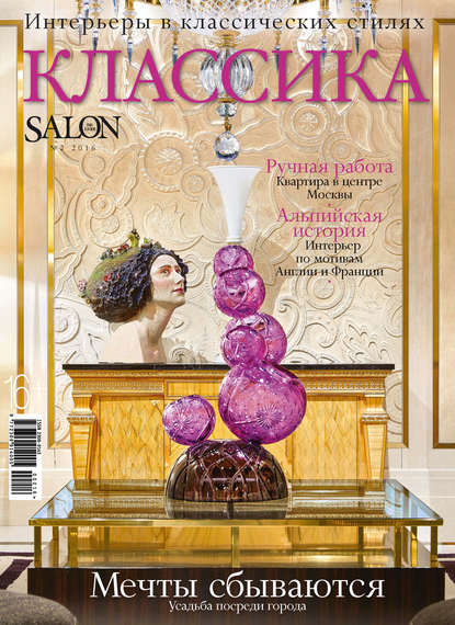 Скачать книгу SALON de LUXE. Спецвыпуск журнала SALON-interior. №02/2016