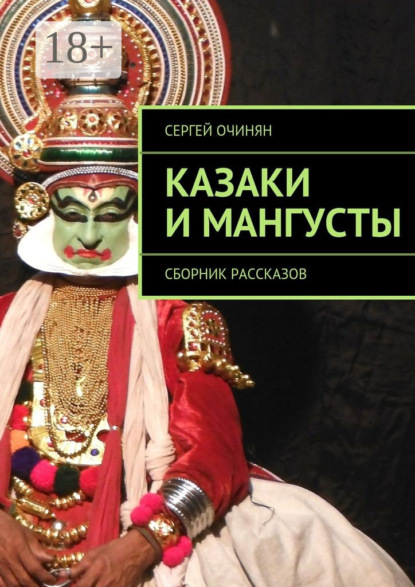Скачать книгу Казаки и мангусты. Сборник рассказов