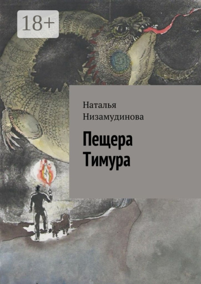 Скачать книгу Пещера Тимура