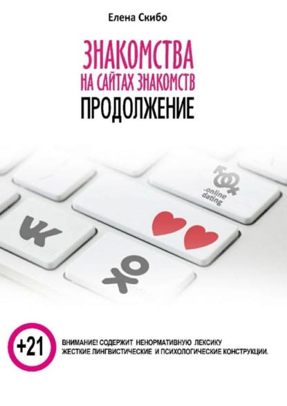 Знакомства на сайтах знакомств: продолжение