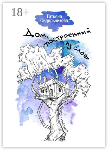 Скачать книгу Дом, построенный из слов