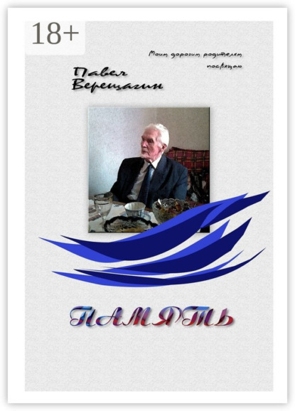 Скачать книгу Память. Моим дорогим родителям посвящаю