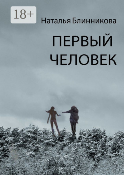 Скачать книгу Первый человек
