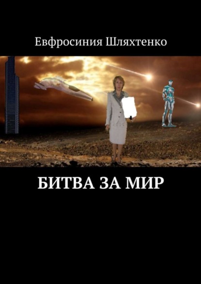 Скачать книгу Битва за мир