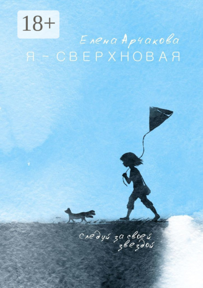 Скачать книгу Я – сверхновая. Следуй за своей звездой…