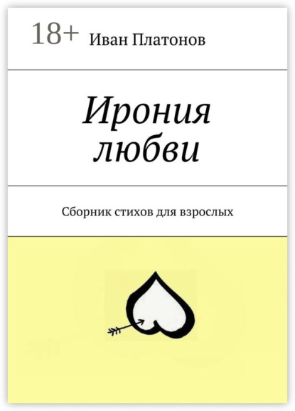 Скачать книгу Ирония любви. Сборник стихов для взрослых