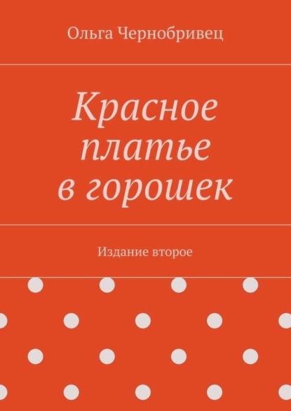 Скачать книгу Красное платье в горошек. Издание второе