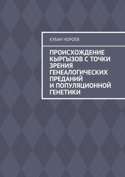 Происхождение кыргызов с точки зрения генеалогических преданий и популяционной генетики