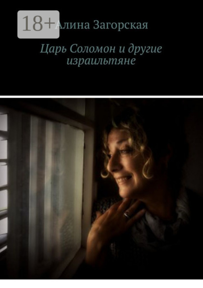 Скачать книгу Царь Соломон и другие израильтяне. Если у тебя хорошие родители – будешь счастлив. Нет – станешь личностью