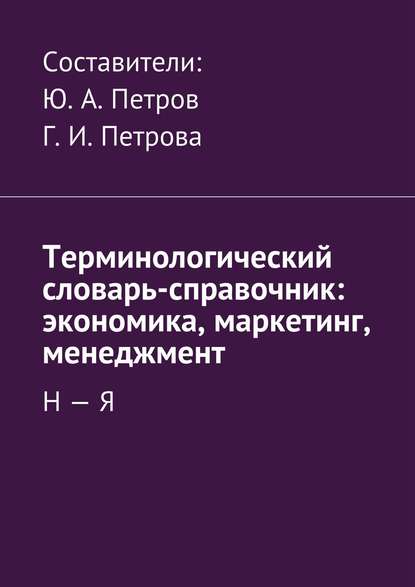 Скачать книгу Терминологический словарь-справочник: экономика, маркетинг, менеджмент. Н – Я