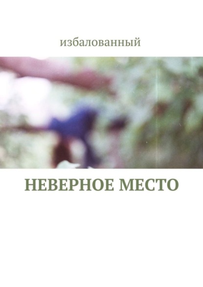 Скачать книгу неверное место