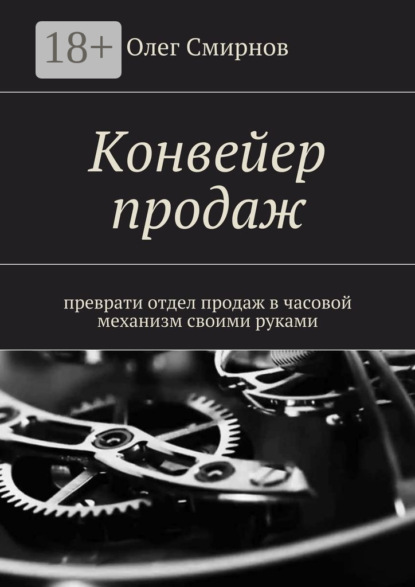 Скачать книгу Конвейер продаж. Преврати отдел продаж в часовой механизм своими руками