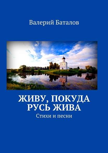 Скачать книгу Живу, покуда Русь жива. Стихи и песни