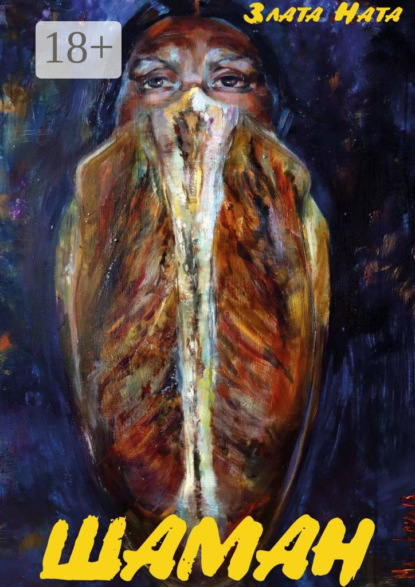 Скачать книгу Шаман. Сборник рассказов