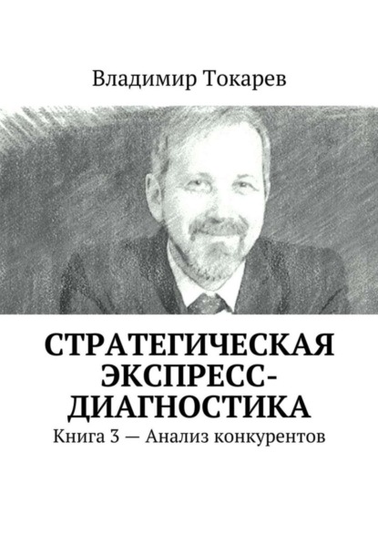 Скачать книгу Стратегическая экспресс-диагностика. Книга 3 – Анализ конкурентов