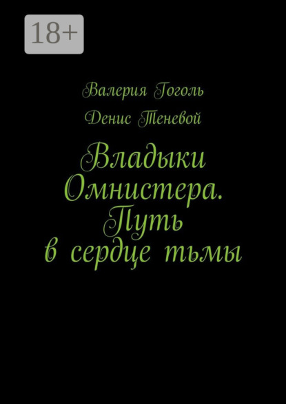 Скачать книгу Владыки Омнистера. Путь в сердце тьмы