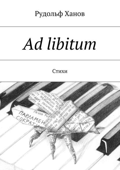 Скачать книгу Ad libitum. Стихи