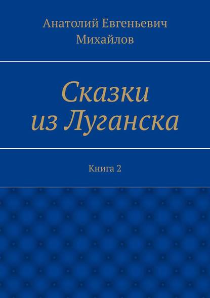 Скачать книгу Сказки из Луганска. Книга 2