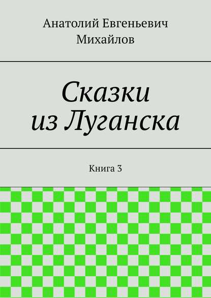 Скачать книгу Сказки из Луганска. Книга 3