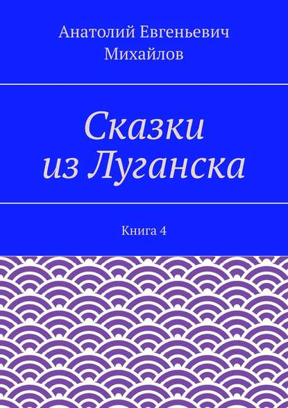 Скачать книгу Сказки из Луганска. Книга 4