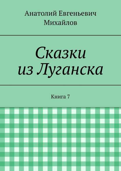 Скачать книгу Сказки из Луганска. Книга 7