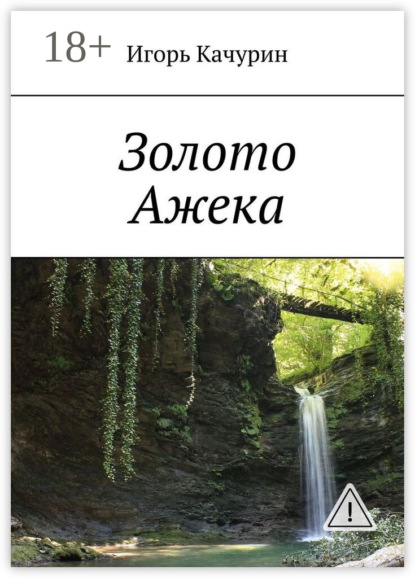 Скачать книгу Золото Ажека