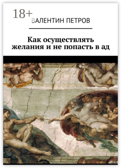 Скачать книгу Как осуществлять желания и не попасть в ад