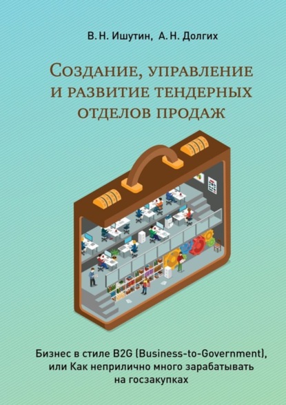 Скачать книгу Создание, управление и развитие тендерных отделов продаж