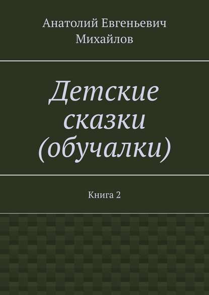 Скачать книгу Детские сказки (обучалки). Книга 2