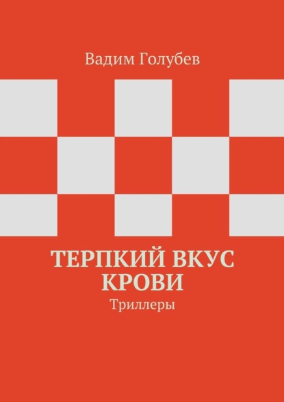 Скачать книгу Терпкий вкус крови. Триллеры