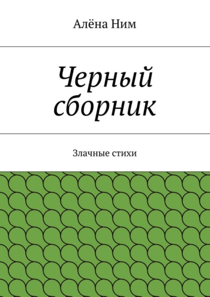 Скачать книгу Черный сборник. Злачные стихи